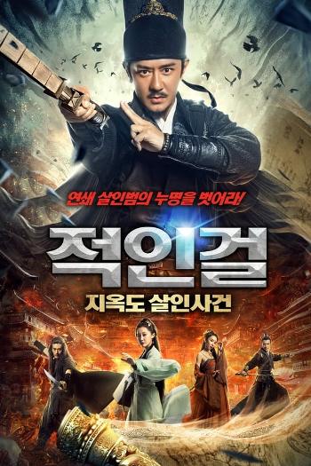 Detective Dee: Murder in Chang’an (2021) Dual Audio ORG 720p 480p WEB-DL [Hindi-Chinese]