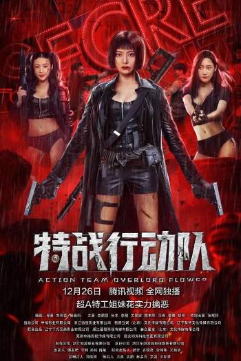 Action Team Overlord Flower (2022) Dual Audio ORG 720p 480p WEB-DL [Hindi-Chinese]