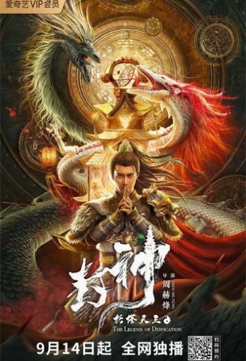 The Legend of Deification (2021) Dual Audio ORG 720p 480p WEB-DL [Hindi-Chinese]