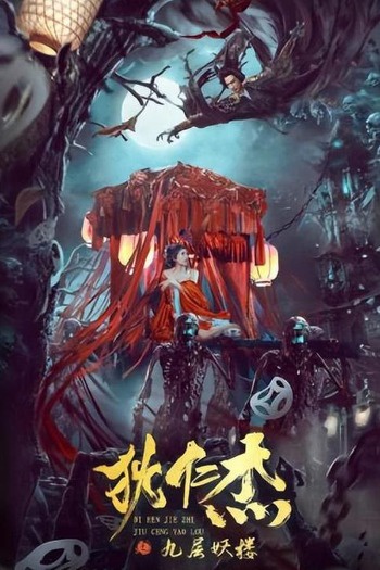 Detective Dee Ninth Floor Demon Tower (2022) Dual Audio ORG 720p 480p WEB-DL [Hindi-Chinese]